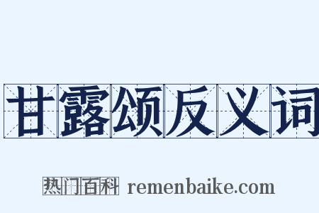甘露颂反义词是什么意思的图片